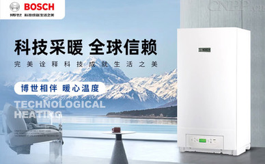 博世热力简介 专业壁挂炉与暖通设备的领先者
